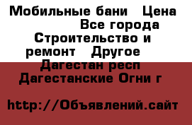 Мобильные бани › Цена ­ 95 000 - Все города Строительство и ремонт » Другое   . Дагестан респ.,Дагестанские Огни г.